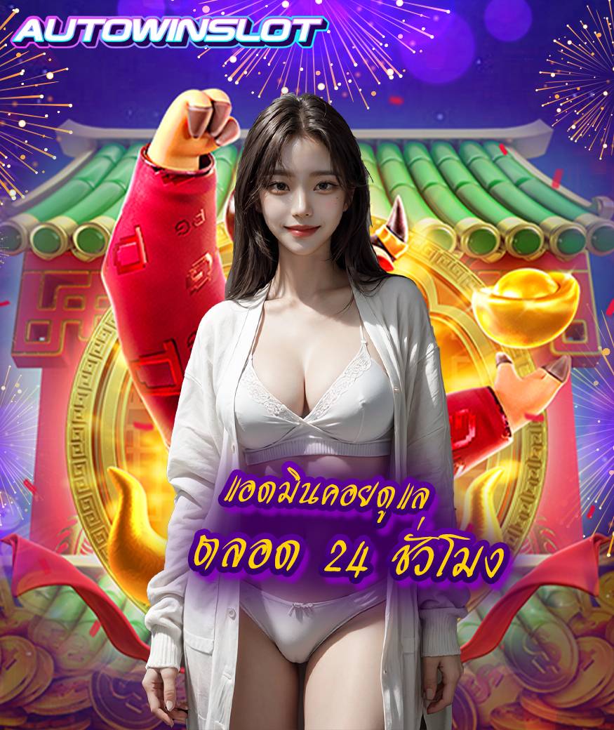 autowinslot สมัครสมาชิก